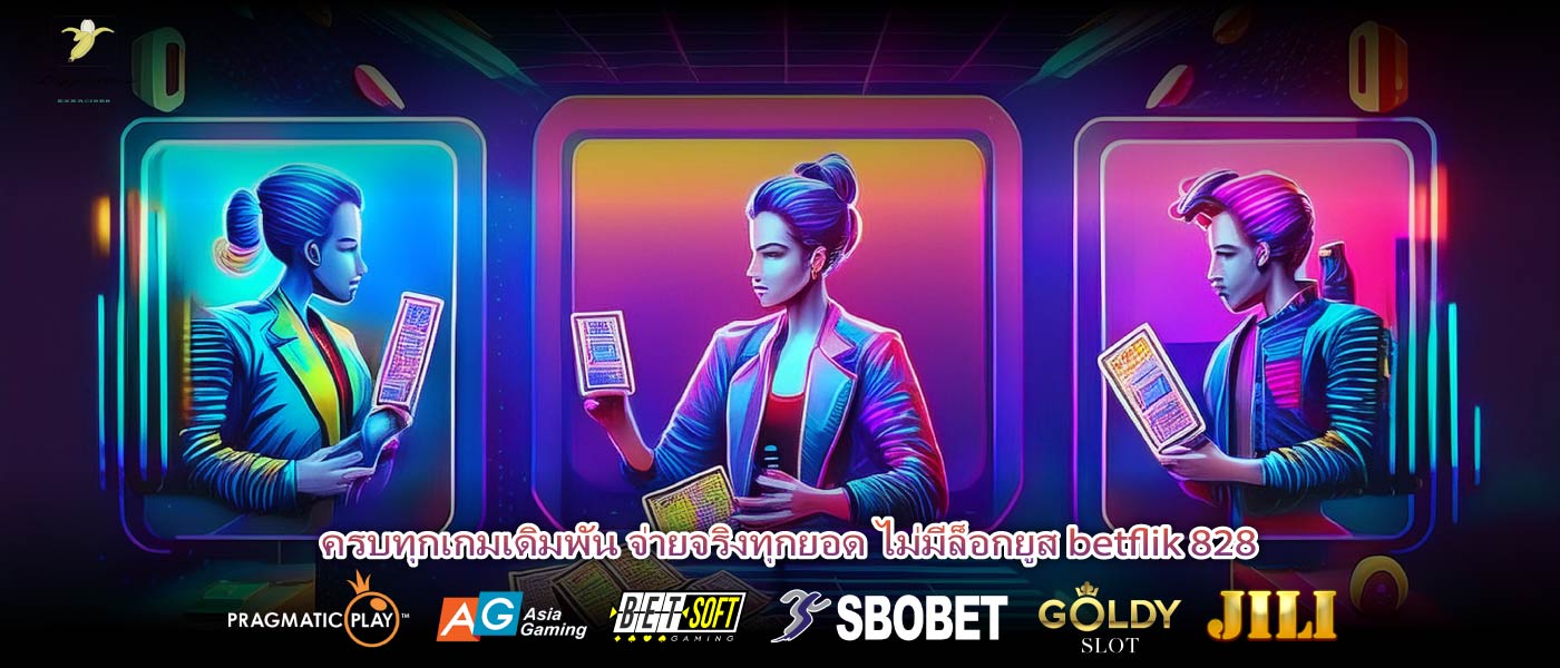 ครบทุกเกมเดิมพัน จ่ายจริงทุกยอด ไม่มีล็อกยูส betflik 828