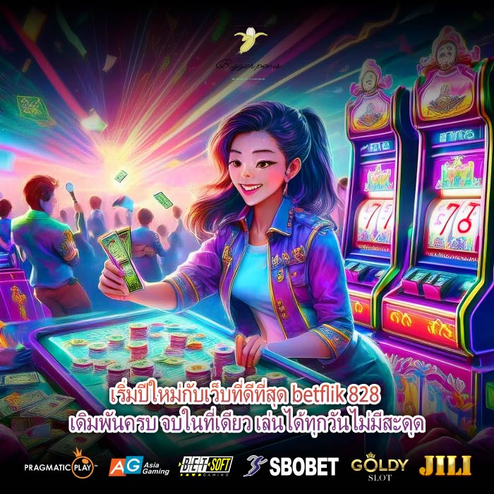 เริ่มปีใหม่กับเว็บที่ดีที่สุด betflik 828 เดิมพันครบ จบในที่เดียว เล่นได้ทุกวันไม่มีสะดุด